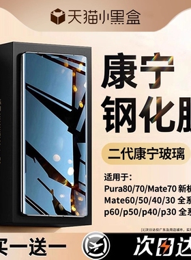 [康宁钢化膜]适用华为mate60pro钢化膜pura80/p70p60p50p40手机膜mate40/50/30曲屏nova14/13/12新款nove11全