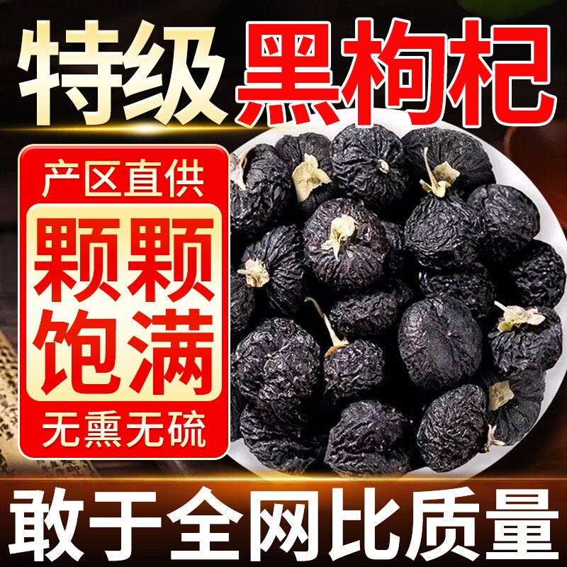 黑枸杞中药材野生正品宁夏官方旗舰店特级大果黑苟枸杞子干枸杞茶