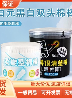白元黑色棉签黑头棉棒掏耳朵纸轴棉花棒化妆卸妆清洁棉球棉签