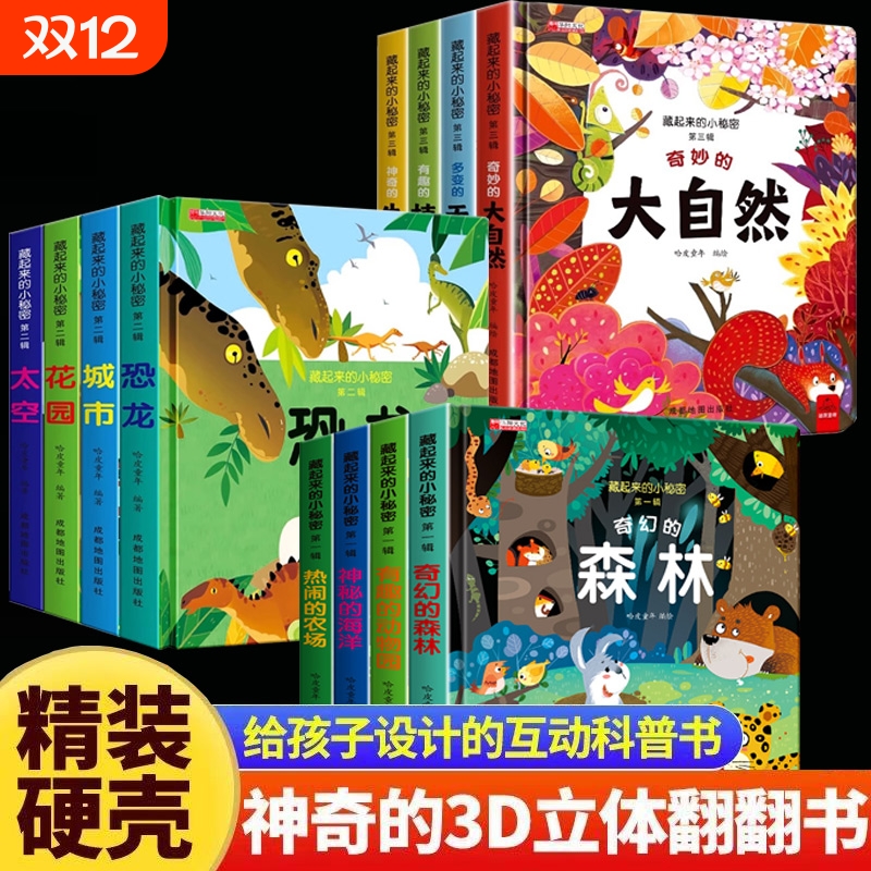儿童立体3d翻翻书科普百科全书