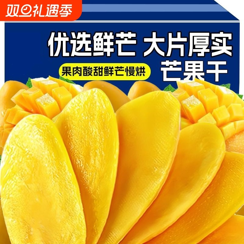 真5A芒果干500g泰国一斤厚切大袋水果干蜜饯零食袋装新鲜囤货优