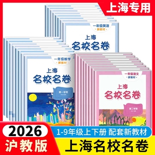 2026春名校名卷上海沪教版六年级下册数学英语一二四五六年级上下册语文华东名师小学新教材同步期末试卷子全套练习册物理专营店