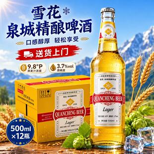 雪花泉城精酿500ml*12瓶麦芽全麦醇厚送货天湖啤酒瓶装酿造清爽