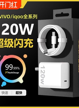 适用vivo120WiQOO充电器Neo8/9/10 Pro超级闪充5氮化镓10爱酷neo原X90插头11正品12套装双type-c快充数据线