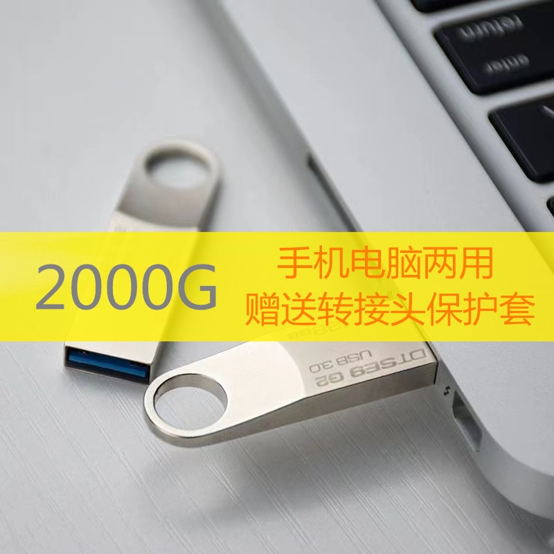 大容量手机电脑两用U盘