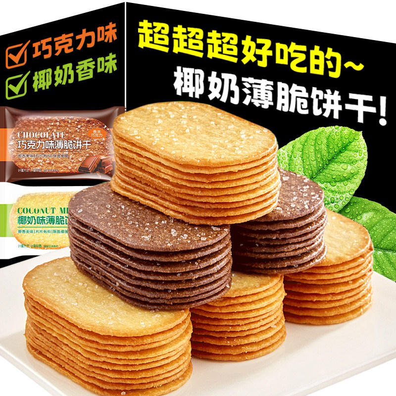 椰奶味薄脆饼干巧克力味散装颗粒独立小包装休闲零食酥脆好吃的
