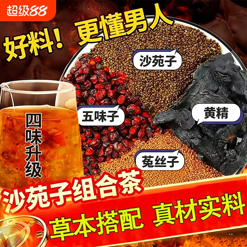 沙苑子菟丝五味子黄精组合茶包四大名泡男士养生茶正品官方旗舰店