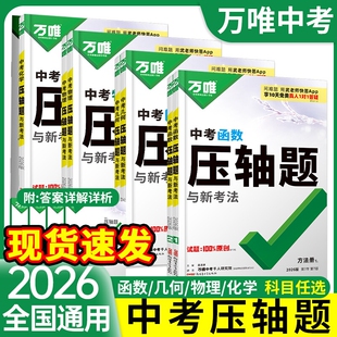 2026万唯中考数学压轴题物理化学初中数学函数几何模型几何辅助线全解析专项训练初二初三七八九年级总复习挑战万维教育官方旗舰店