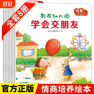 我在幼儿园绘本交朋友 2到3至4一6岁宝宝入园准备早教书籍安静认识 故事书儿童社交能力8册情商我不乱发脾气学会保护自己讲礼貌0