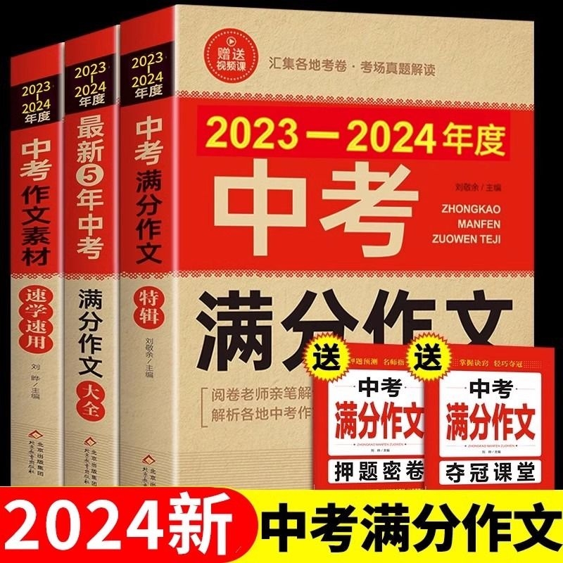 【备考2024】2023-2024年中考满分作文大全五年真题人教版 初中作文素材高分范文精选初中生初三中学生语文作文书全国优秀作文选M