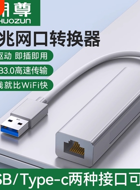 USB转网线高速稳定网口转换器rj45千兆有线网卡typec转电脑网线转接器宽带拓展坞适用于type-c接口笔记本