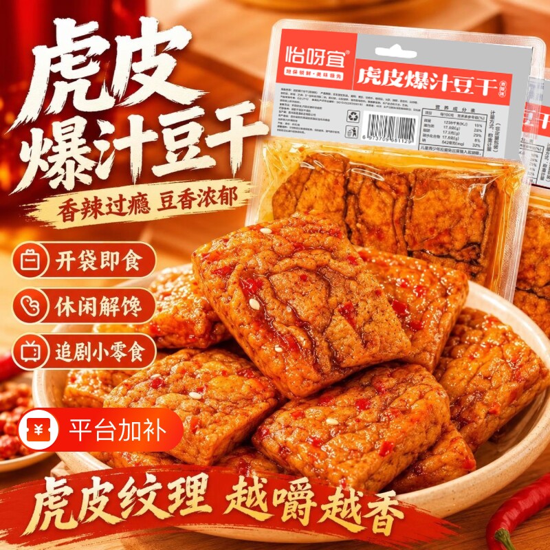怡呀宜虎皮爆汁豆干香辣手撕爆汁豆腐豆干零食大包装网红休闲零食
