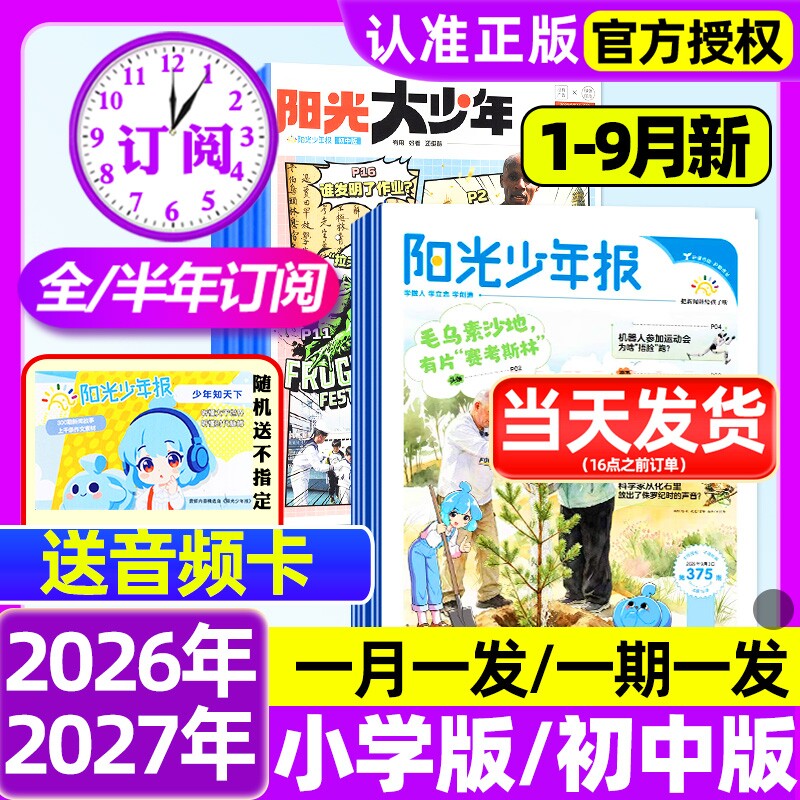 阳光少年报小学版/初中版2026年1-3月新【全年订阅赠好礼】2025年大少年报纸春夏秋冬合订本杂志万物好奇号大语文知识画报过刊