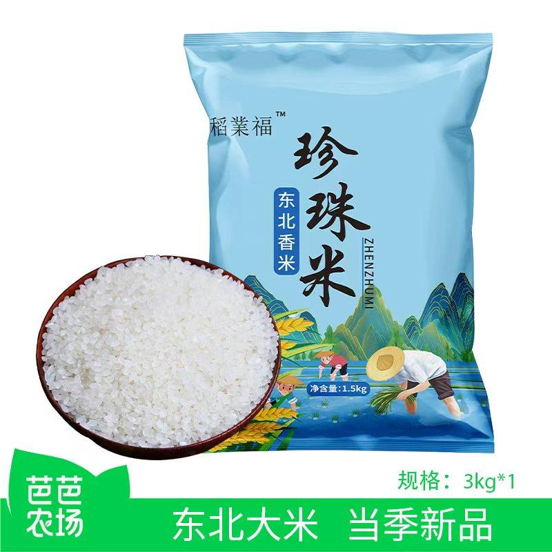 【芭芭农场兑换】东北圆粒珍珠米3斤当季新米,粮油调味/速食/干货/烘焙,大米,淘宝优惠券,粉丝福利购,淘宝优惠卷