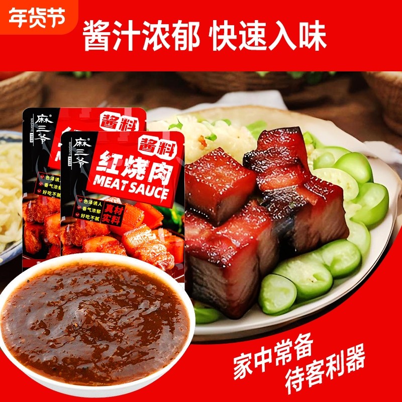红烧肉酱料调味料家用红烧料调料包家常菜排骨猪蹄红烧酱汁120g,粮油调味/速食/干货/烘焙,酱类调料,淘宝优惠券,粉丝福利购,淘宝优惠卷