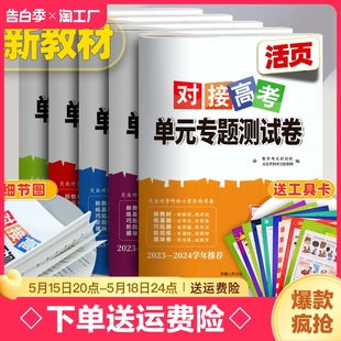 2024学年 2023 高二试卷全套数学语文物理化学生物政历史地理人教英语外研版 选择性必修一上册天利38套对接高考单元 专题测试卷