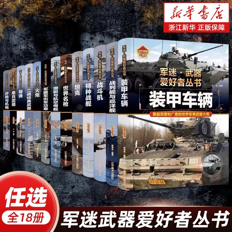 【任选】军迷武器爱好者丛书全18册 坦克特种战舰世界名枪战斗机装