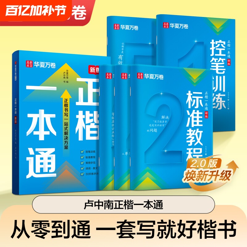 卢中南正楷一本通硬笔书法字帖华夏万卷成人练字楷书初高中大学生控笔训练入门钢笔专用练字帖女生新版常用字基础练习结构静心