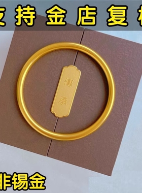 古法传承实心手镯不掉色包银锡金结婚首饰仿金素圈沙金手镯送女友
