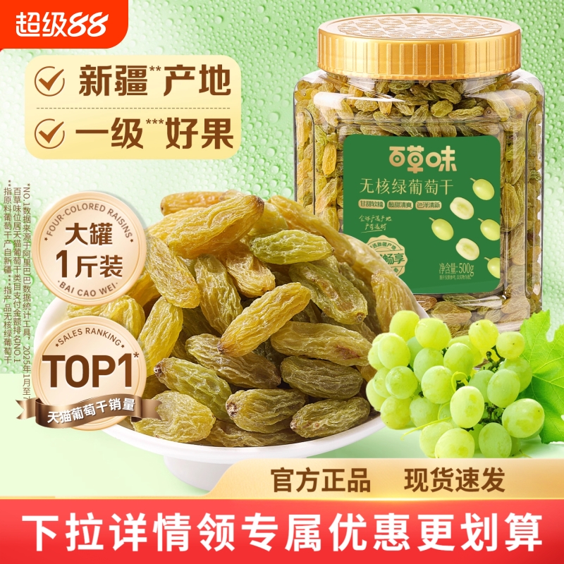 百草味葡萄干无核绿500g罐装新疆特产免洗一级大果干零食蜜饯休闲