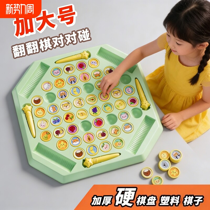 儿童翻翻棋消消乐多人对战棋专注记忆力训练亲子互动益智桌面玩具