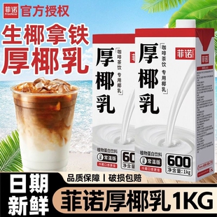 菲诺厚椰乳1kg生椰拿铁椰浆耶乳椰汁咖啡伴侣专用椰奶生椰乳商用