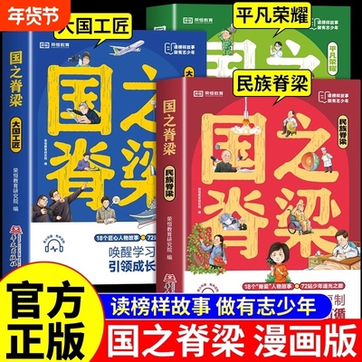 国之脊梁中国院士的科学人生钱学森国家栋梁事迹大国重器科学家精神名人故事课外阅读书重要正版漫画版初中上的作者生命成功成长