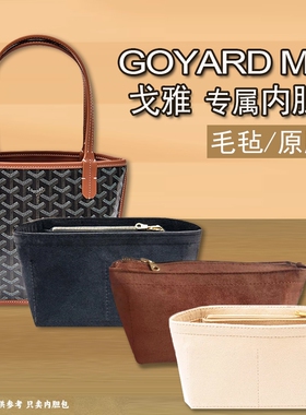 适用戈雅内胆包Goyard Anjou Mini托特包中包撑型内衬袋绒收纳包