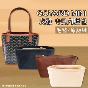 适用戈雅内胆包Goyard Anjou Mini托特包中包撑型内衬袋绒收纳包