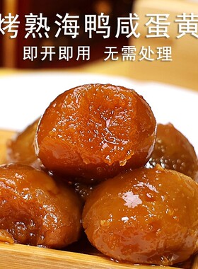咸鸭蛋黄红心粽子馅料正宗高邮流油咸蛋黄蛋黄酥月饼批发海鸭袋装