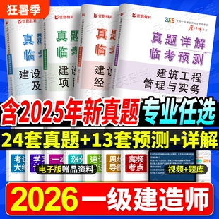 2026一建历年真题试卷一级建造师考试真题卷含2025年真题实务增项建筑市政机电公路水利安全案例经济考点优路工程法规消防预测卷