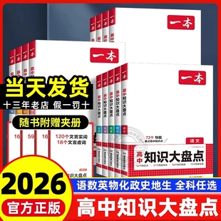 2026一本高中基础知识大盘点高中语文基础知识手册高中基础知识清单数学英语物理化学思想政治地理生物历史高一二三高考复习教辅书