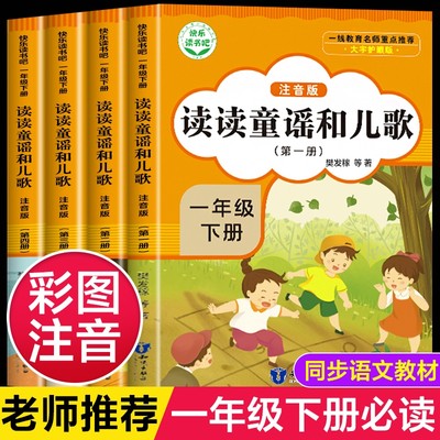 全4册读读童谣和儿歌全套4册彩图注音版一年级上册下册快乐读书吧1年级课外书带拼音人教版一二三四五六知识出版社阅读口算