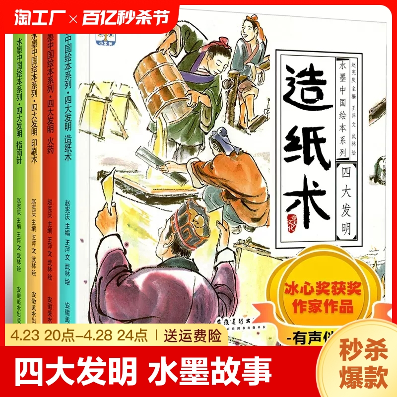 有声伴读中国古代四大发明绘本故事书全套4册幼儿园小学生课外阅读书籍指南针印刷术造纸术儿童书5-6-8-10岁水墨中国系列传统历史