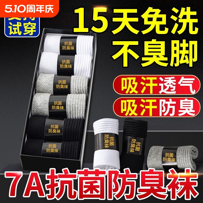 袜子防脚气防臭吸汗透气男士袜子防脚气抗菌防臭正品7a抗菌