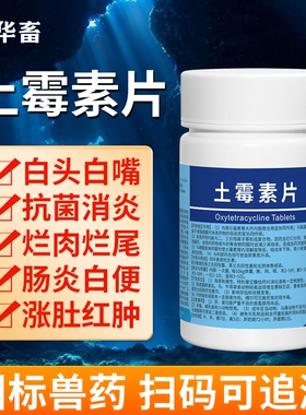 土霉素水族观赏鱼药专治鱼病乌龟锦鲤金鱼烂肉尾杀菌消炎鱼缸
