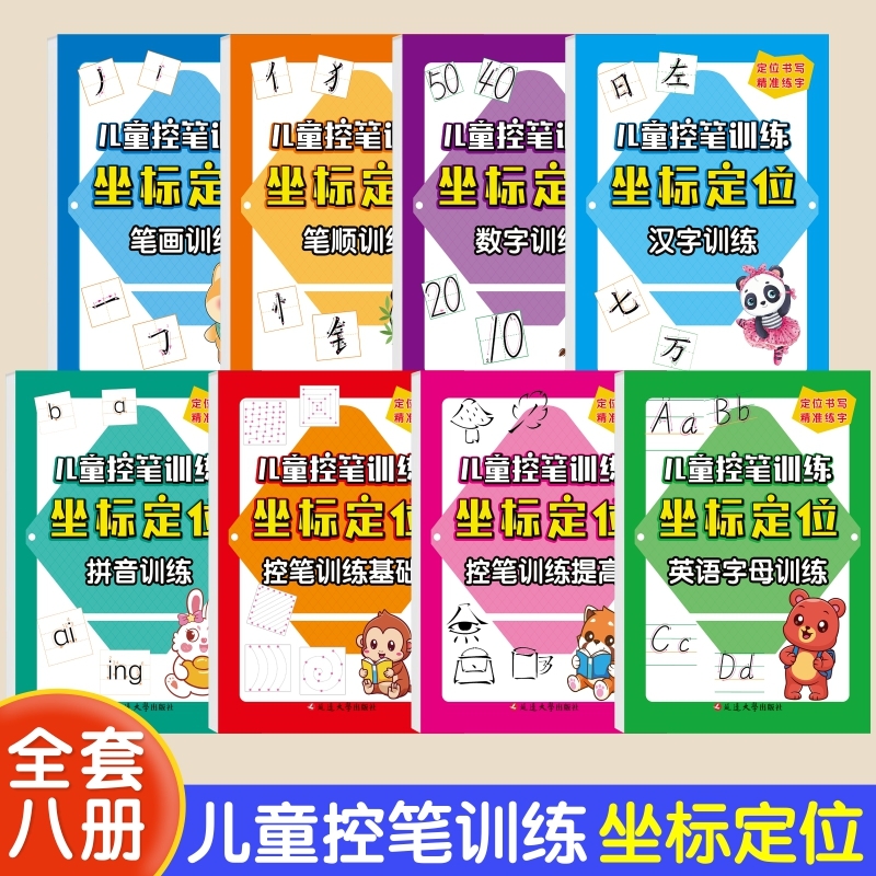 全套八册儿童控笔训练坐标定位练字帖数字拼音汉字笔画笔顺英语字母数字引导定位书写幼儿园中班大班学前班幼小衔接升一年级描红本
