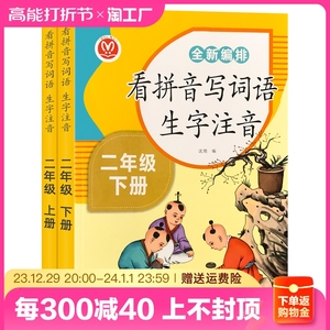 一二年级上下册看拼音写词语语文专项训练人教版同步小学练习题部编版生字注音组词抄写本近义词反义词全套练习同步练习册天天练上