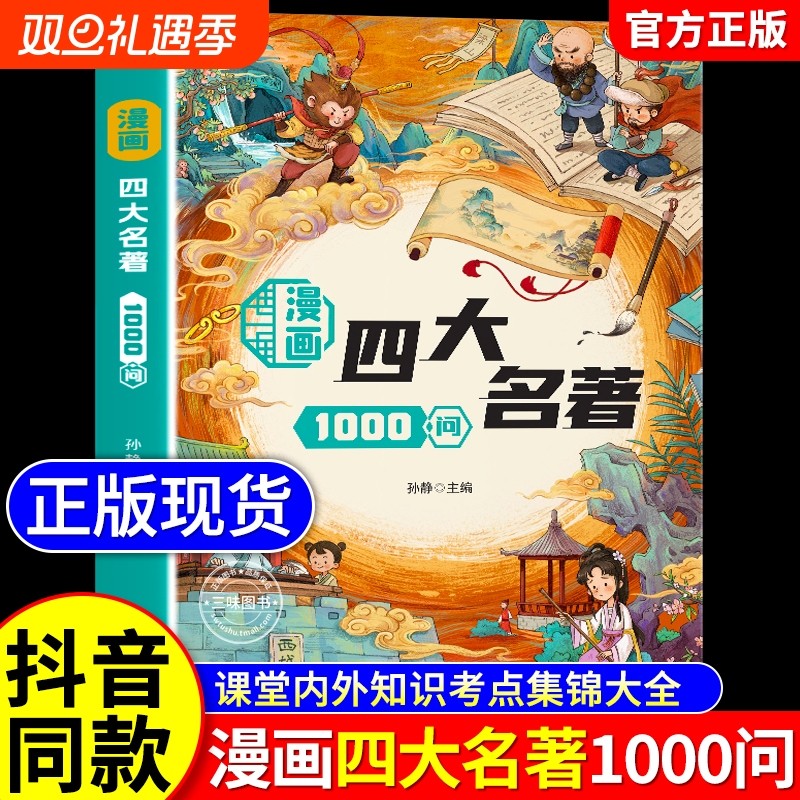 抖音同款漫画四大名著1000问正版小学初中高中生文学常识必考知识