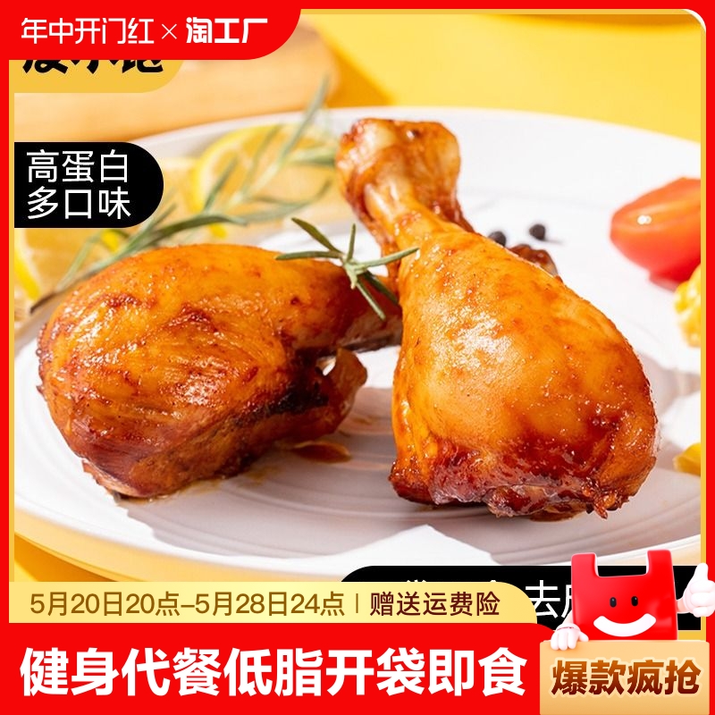 去皮鸡腿肉即食健身代餐0低脂卡开袋速食饱腹零食品解馋肥餐热量-封面