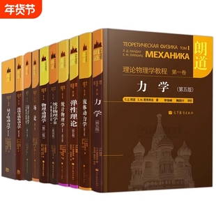 朗道理论物理学教程中文版精装版第一二三四五六七八九十卷全10本力学场论量子连续介质电动力学大学教材物理学讲义高等教育出版社