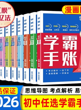 学霸手账2026版学之舟初中手帐数学语文英语物理生物初一教材七八九年级中考复习知识手册总结归纳高中课堂历史化学地理思维老师
