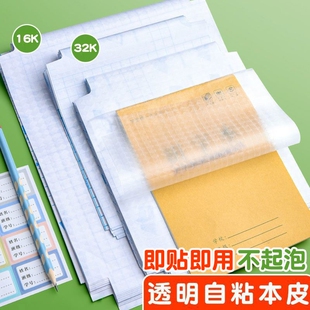 本子皮自粘作业本书皮纸透明磨砂a5包书皮16k基础训练黄冈A4书皮