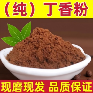 丁香粉纯正食用香料公丁香粉雄钓鱼卤味调味料商用花椒家用优质