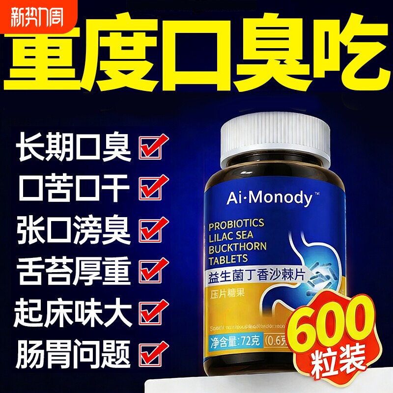 益生菌丁香沙棘官方旗舰店成人调理含片除口臭肠胃肠道正品第一名