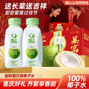 年货礼盒轻上100%椰子水NFC电解质水孕妇饮料整箱批发wf送礼瓶装