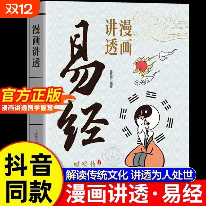 漫画讲透易经道德经正版原文解读白话文彩图64卦详解入门的中国传统文化国学经典书籍周易道家庄子三字经弟子规论语抖音史记百家姓