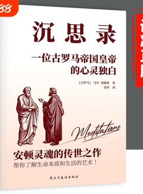 沉思录外国第一哲学小说全集世界名著为人处世的智慧西方经典理想国正版思想生命思考阅读在于原著人们