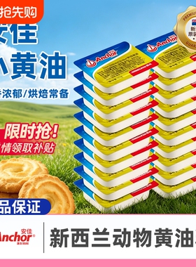 安佳黄油粒10g新西兰进口家用动物烘焙黄油牛排面包爆米花小包装