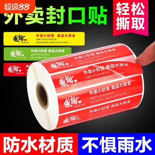 外卖封签封口贴品食安封签